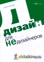 Дизайн для Недизайнеров