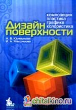 Дизайн поверхности: Композиция, пластика, графика, колористика