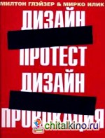Дизайн-протест, Дизайн-провокация