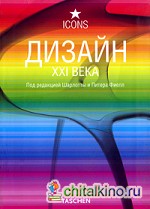 Дизайн XXI века