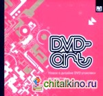 DVD-art: Новое в дизайне DVD упаковки