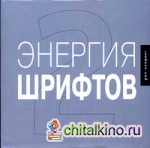 Энергия шрифтов 2 (+ CD-ROM)