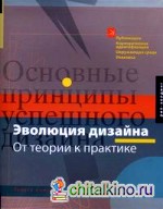 Эволюция дизайна от теории к практике