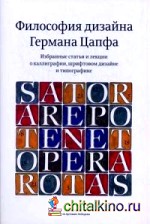 Философия дизайна Германа Цапфа: Избранные статьи и лекции о каллиграфии, штрифтовом дизайне и типографике