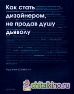 Как стать дизайнером, не продав душу дьяволу
