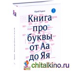 Книга про буквы от Аа до Яя