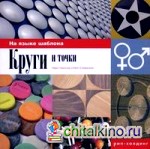 Круги и точки