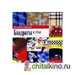 Квадраты и сетки