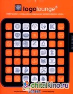 LogoLounge 5: 2000 работ, созданных ведущими дизайнерами мира (на английском языке)