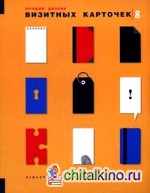 Лучший дизайн визитных карточек 8