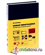 Новая типографика: Руководство для современного дизайнера