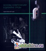 Основы композиции в дизайне среды