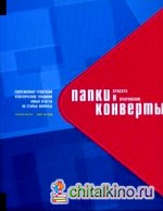 Папки и конверты: красота и очарование: современные тенденции, классические традиции, новые ответы на старые вопросы