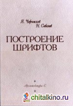 Построение шрифтов: Учебное пособие
