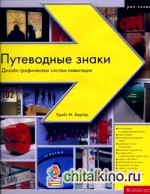 Путеводные знаки: Дизайн графических систем навигации