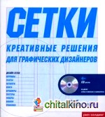 Сетки: Креативные решения для графических дизайнеров (+ CD-ROM)