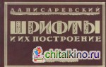 Шрифты и их построение