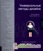 Универсальные методы дизайна: 100 эффективных решений для наиболее сложных проблем дизайна