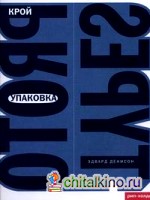 Упаковка: Крой