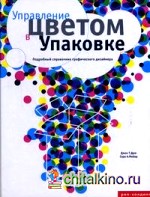 Управление цветом в упаковке: Подробный справочник графического дизайнера