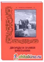 Дворцы и замки Британии