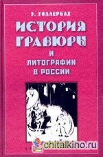 История гравюры и литографии в России