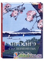 Хиросигэ: Сто знаменитых видов Эдо