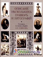 Описание нескольких гравюр и литографий