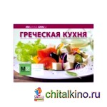 Греческая кухня