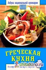 Греческая кухня