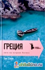 Греция: Лето на острове Патмос