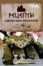 Рецепты афонских монахов