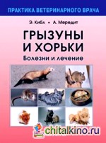 Грызуны и хорьки: Болезнь и лечение