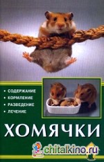 Хомячки: Содержание. Кормление. Разведение. Лечение