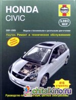 HONDA CIVIC: 2001-2005. Модели с бензиновыми и дизельными двигателями. Ремонт и техническое обслуживание