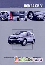 Honda CR-V: Модели 2WD, 4WD выпуска с 2007 г. с бензиновым двигателем K24Z1. Руководство по эксплуатации, устройство, техническое обслуживание, ремонт