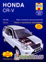 Honda CR-V: 2002-2006. Руководство по эксплуатации, цветные электросхемы
