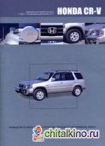 Honda CR-V (правый руль) с 1995 г: выпуска. Руководство по эксплуатации, устройство, техническое обслуживание, ремонт