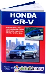 Honda CR-V: Модели выпуска с 2001 г. с бензиновыми двигателями. Руководство по эксплуатации