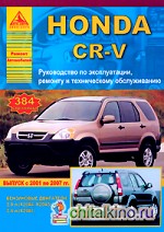 Honda CR-V выпуска с 2001-2007 гг: Руководство по эксплуатации, ремонту и техническому обслуживанию