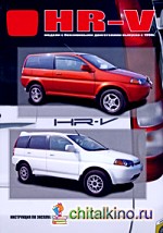 Honda HR-V: Модели с бензиновыми двигателями выпуска с 1998 г. с бензиновыми двигателями. Инструкция по эксплуатации, устройство, техническое обслуживание, ремонт