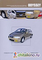 Honda Odyssey: Модели 2WD, 4WD выпуска 1999-2003 гг. с бензиновым двигателем F23A. Руководство по эксплуатации, устройство, техническое обслуживание, ремонт
