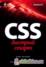 CSS: Быстрый старт