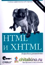 HTML и XHTML: подробное руководство