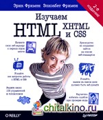 Изучаем HTML, XHTML и CSS