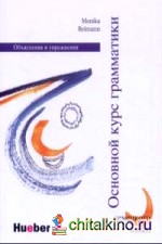 Основной курс грамматики немецкого языка: Объяснения и упражнения