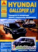 HYUNDAI GALLOPER I, II: Эксплуатация + ремонт + техническое обслуживание