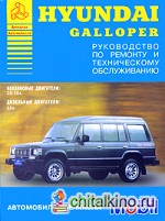 Hyundai Galloper: Руководство по ремонту и техническому обслуживанию