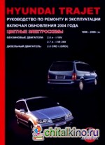 Hyundai Trajet: Руководство по ремонту и эксплуатации включая обновления 2004 года. 1999-2006 годов выпуска