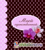 Моей единственной